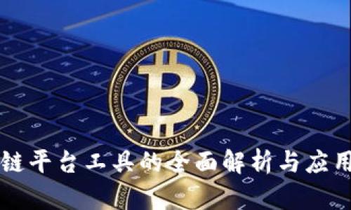 区块链平台工具的全面解析与应用指南