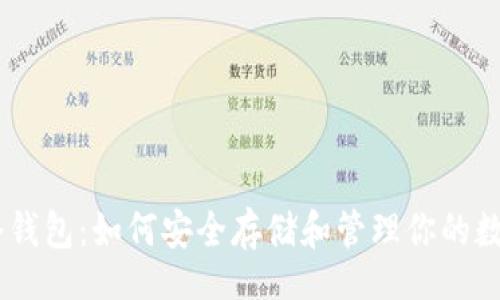 jieguo  
USDT冷钱包：如何安全存储和管理你的数字资产