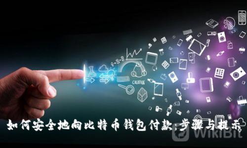 如何安全地向比特币钱包付款：步骤与提示