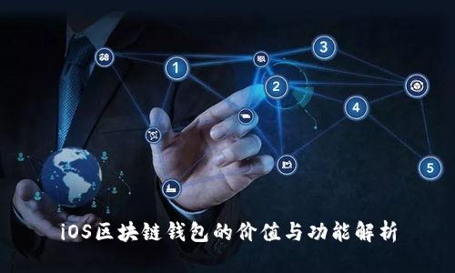 iOS区块链钱包的价值与功能解析