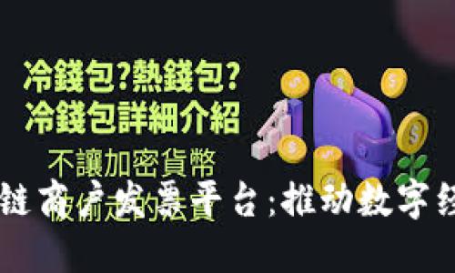云南省区块链商户发票平台：推动数字经济的新模式
