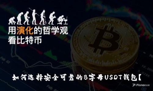 如何选择安全可靠的B字母USDT钱包？