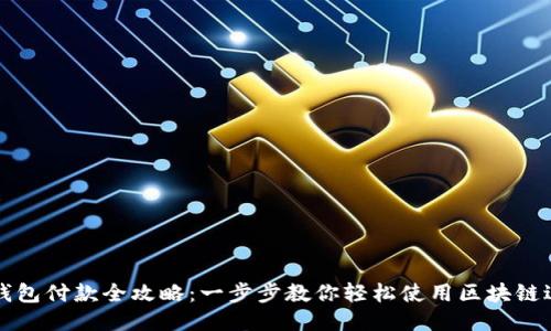 区块链钱包付款全攻略：一步步教你轻松使用区块链进行支付