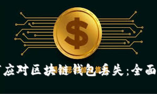 如何应对区块链钱包丢失：全面指南