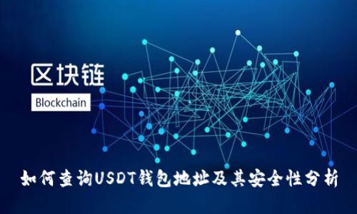 如何查询USDT钱包地址及其安全性分析