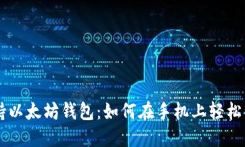 三星手机支持以太坊钱包：如何在手机上轻松管理加密货币