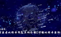 （Title）:如何查看比特币