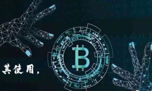 “tm”开头的区块链钱包地址一般与特定的区块链平台或代币相关。不同的区块链网络有各自的地址格式，通常用于标识用户的账户。为了更好地帮助你理解，我们可以探讨一些相关的问题。以下是关于“tm”开头的区块链钱包地址的内容大纲：

### 大纲

1. **引言**
   - 区块链及钱包地址概述
   - “tm”开头的地址的特定性

2. **钱包地址的构成**
   - 钱包地址的基本结构
   - 常见钱包地址格式

3. **“tm”开头的地址涉及的区块链**
   - 特定区块链的介绍（如：Tezos、TomoChain）
   - 相关代币及其特色

4. **如何创建和管理“tm”开头的钱包**
   - 创建钱包的步骤
   - 如何安全管理你的钱包地址

5. **“tm”地址的交易和使用**
   - 如何发送和接收加密货币
   - 交易确认和费用概述

6. **安全性考量**
   - 钱包安全的最佳实践
   - 常见的网络安全威胁及防护措施

7. **未来发展趋势**
   - 区块链技术的演进
   - 钱包地址的变化和新的标准

### 相关问题与详细介绍

#### 1. 什么是区块链钱包地址？

什么是区块链钱包地址？

区块链钱包地址是一串独特的字符，类似于银行账户号码，用于接收和发送加密货币。每个钱包地址都与其持有者的公钥相对应，而公钥又通过非对称加密技术与私钥相关联。不同于传统账户，区块链地址是去中心化的，不需要第三方的干预。

区块链钱包地址通常以特定的前缀开始，例如比特币地址一般以1或3开头，以太坊地址以0x开头。“tm”开头的地址通常与某些特定的区块链或代币有关，如TomoChain等。了解钱包地址的结构可以帮助用户更好地管理自己的资金。

#### 2. “tm”开头的钱包地址来自哪些区块链？

“tm”开头的钱包地址来自哪些区块链？

“tm”开头的钱包地址主要与TomoChain区块链相关。TomoChain是一个基于以太坊的区块链平台，旨在提供更快的交易处理速度以及更低的交易费用。此外，TomoChain致力于提高区块链的可扩展性，适合大规模应用。

TomoChain还有自己的代币，称为TOMO。这种代币可用于支付交易费用、进行投票等。在使用TomoChain时，用户将会使用“tm”开头的地址进行各种操作，包括投资、转账等。

#### 3. 如何创建“tm”开头的钱包？

如何创建“tm”开头的钱包？

创建“tm”开头的钱包相对简单，通常可以通过几个步骤完成。以下是具体的步骤：

1. **选择钱包类型**: 用户可以选择不同类型的钱包，如软件钱包、硬件钱包或在线钱包。推荐使用硬件钱包进行更高安全级别的存储。

2. **下载或访问钱包应用**: 选择一个支持TomoChain的钱包。常见的选择包括TomoWallet等。

3. **创建新钱包**: 按照应用提示创建新钱包。此过程通常包括生成一对公钥和私钥。

4. **保存私钥和助记词**: 一定要将私钥和助记词妥善保存，避免丢失，因为这将决定你对钱包内资产的访问。

5. **备份钱包**: 完成创建后，务必对钱包进行备份，以防设备损坏或丢失等问题。

通过这些步骤，用户便能够成功创建一个“TomoChain”钱包，使用“tm”开头的地址进行交易。

#### 4. “tm”开头的钱包的使用过程是怎样的？

“tm”开头的钱包的使用过程是怎样的？

使用“tm”开头的钱包进行交易的过程可以分为几个步骤：

1. **获取钱包地址**: 创建钱包后，用户会获得一个“tm”开头的地址。确保该地址在发送或接收任何资金时的准确性。

2. **发送资金**: 当用户需要发送加密货币时，只需在应用中输入接收方的“tm”地址、发送金额及可能的备注信息，然后确认交易。

3. **交易确认**: 交易发出后，需要区块链网络进行确认。通常，用户可以在区块链浏览器中查看交易状态，包括是否已被确认以及所需的时间。

4. **接收资金**: 一旦有人向用户的“tm”钱包地址转账，相关金额将显示在用户的余额中。用户可随时检查钱包余额及交易记录。

5. **管理资产**: 用户可以在钱包应用中管理其持有的代币，选择进行交易、持有或兑换。确保定期检查钱包的安全设置，以保护资产。

总结来说，使用“tm”开头的钱包相对简单，用户只需要遵循上述步骤，便可安全管理和交易加密资产。

#### 5. 安全性如何保障？

安全性如何保障？

作为加密资产的持有者，保障钱包安全至关重要。以下是一些提高“tm”钱包安全性的最佳实践：

1. **使用强密码**: 为钱包创建一个强密码，避免使用容易被猜测的信息。同时，定期更换密码。

2. **备份钱包信息**: 定期备份钱包，包括助记词和私钥。如果丢失这些信息，用户将无法访问资产。

3. **启用双重验证**: 如果钱包应用提供双重验证功能，强烈建议开启，以增加额外的安全层次。

4. **警惕钓鱼攻击**: 提高警惕，避免点击不明链接或提供个人信息给可疑网站。钓鱼攻击是最常见的网络威胁之一。

5. **使用硬件钱包**: 如果持有大量资产，可以考虑使用硬件钱包，其提供更高的安全性，私钥不直接暴露在网络上。

6. **定期更新软件**: 确保钱包软件和系统保持更新，以防止已知漏洞被攻击者利用。

通过遵循这些安全最佳实践，用户可大大降低资产被盗的风险，从而安全地管理和使用“tm”开头的钱包。

#### 6. 钱包地址的未来发展趋势是什么？

钱包地址的未来发展趋势是什么？

随着区块链技术的不断发展，钱包地址的形式和使用也在不断演变。以下是一些未来的发展趋势：

1. **可读性和易用性提高**: 未来的钱包地址可能会变得更具可读性。例如，采用域名服务（如ENS）可将钱包地址映射到人类可读的名称，减少用户在发送交易时的错误。

2. **跨链交易的普及**: 未来不同区块链资产间的跨链交易会变得更加普遍，用户将能够更加方便地在不同区块链之间转移资产。

3. **钱包集成更多功能**: 钱包将集成更多服务，如去中心化交易所、收益农场、NFT市场等，用户有一个地方即可管理所有资产与交易。

4. **智能合约的应用**: 随着智能合约技术的发展，钱包地址的使用将更加灵活 Users may be able to perform automated actions based on pre-set conditions, enabling complex financial transactions and interactions.

5. **隐私保护机制增强**: 隐私问题在加密领域越来越受重视，未来的钱包可能会引入更多的隐私保护功能，如混币服务和隐私链支持。

综上所述，未来的钱包地址和相关技术将朝着更高的易用性、安全性和功能性发展，为用户提供更加优质的体验。

#### 7. 如何选择合适的钱包？

如何选择合适的钱包？

选择合适的钱包至关重要，以下是一些考虑因素：

1. **类型选择**: 根据使用需求选择合适的钱包类型。如果你需要频繁交易，可以考虑软件钱包；如果是长期存储，可以选择硬件钱包。

2. **安全性**: 评估钱包的安全性，选择有良好信誉和用户评价的产品。同时，检查是否提供多重签名和备份功能。

3. **用户体验**: 钱包的界面友好性也很重要，选择界面简洁、易用的钱包应用，方便你管理和交易资产。

4. **支持的资产**: 检查钱包是否支持你所拥有的代币或区块链。如果你持有多种资产，考虑选择一款支持多链资产的钱包。

5. **社区支持与更新**: 选择有活跃社区和定期更新的软件，以保证钱包的兼容性和安全性。

通过考虑这些因素，你将能够选择到适合自己的“tm”开头钱包，保障你的资产安全和管理便利性。

以上是有关“tm”开头钱包地址的介绍，以及相关问题的详细探讨。希望这能帮助你更好地理解区块链钱包及其使用。