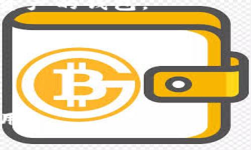 “tm”开头的区块链钱包地址一般与特定的区块链平台或代币相关。不同的区块链网络有各自的地址格式，通常用于标识用户的账户。为了更好地帮助你理解，我们可以探讨一些相关的问题。以下是关于“tm”开头的区块链钱包地址的内容大纲：

### 大纲

1. **引言**
   - 区块链及钱包地址概述
   - “tm”开头的地址的特定性

2. **钱包地址的构成**
   - 钱包地址的基本结构
   - 常见钱包地址格式

3. **“tm”开头的地址涉及的区块链**
   - 特定区块链的介绍（如：Tezos、TomoChain）
   - 相关代币及其特色

4. **如何创建和管理“tm”开头的钱包**
   - 创建钱包的步骤
   - 如何安全管理你的钱包地址

5. **“tm”地址的交易和使用**
   - 如何发送和接收加密货币
   - 交易确认和费用概述

6. **安全性考量**
   - 钱包安全的最佳实践
   - 常见的网络安全威胁及防护措施

7. **未来发展趋势**
   - 区块链技术的演进
   - 钱包地址的变化和新的标准

### 相关问题与详细介绍

#### 1. 什么是区块链钱包地址？

什么是区块链钱包地址？

区块链钱包地址是一串独特的字符，类似于银行账户号码，用于接收和发送加密货币。每个钱包地址都与其持有者的公钥相对应，而公钥又通过非对称加密技术与私钥相关联。不同于传统账户，区块链地址是去中心化的，不需要第三方的干预。

区块链钱包地址通常以特定的前缀开始，例如比特币地址一般以1或3开头，以太坊地址以0x开头。“tm”开头的地址通常与某些特定的区块链或代币有关，如TomoChain等。了解钱包地址的结构可以帮助用户更好地管理自己的资金。

#### 2. “tm”开头的钱包地址来自哪些区块链？

“tm”开头的钱包地址来自哪些区块链？

“tm”开头的钱包地址主要与TomoChain区块链相关。TomoChain是一个基于以太坊的区块链平台，旨在提供更快的交易处理速度以及更低的交易费用。此外，TomoChain致力于提高区块链的可扩展性，适合大规模应用。

TomoChain还有自己的代币，称为TOMO。这种代币可用于支付交易费用、进行投票等。在使用TomoChain时，用户将会使用“tm”开头的地址进行各种操作，包括投资、转账等。

#### 3. 如何创建“tm”开头的钱包？

如何创建“tm”开头的钱包？

创建“tm”开头的钱包相对简单，通常可以通过几个步骤完成。以下是具体的步骤：

1. **选择钱包类型**: 用户可以选择不同类型的钱包，如软件钱包、硬件钱包或在线钱包。推荐使用硬件钱包进行更高安全级别的存储。

2. **下载或访问钱包应用**: 选择一个支持TomoChain的钱包。常见的选择包括TomoWallet等。

3. **创建新钱包**: 按照应用提示创建新钱包。此过程通常包括生成一对公钥和私钥。

4. **保存私钥和助记词**: 一定要将私钥和助记词妥善保存，避免丢失，因为这将决定你对钱包内资产的访问。

5. **备份钱包**: 完成创建后，务必对钱包进行备份，以防设备损坏或丢失等问题。

通过这些步骤，用户便能够成功创建一个“TomoChain”钱包，使用“tm”开头的地址进行交易。

#### 4. “tm”开头的钱包的使用过程是怎样的？

“tm”开头的钱包的使用过程是怎样的？

使用“tm”开头的钱包进行交易的过程可以分为几个步骤：

1. **获取钱包地址**: 创建钱包后，用户会获得一个“tm”开头的地址。确保该地址在发送或接收任何资金时的准确性。

2. **发送资金**: 当用户需要发送加密货币时，只需在应用中输入接收方的“tm”地址、发送金额及可能的备注信息，然后确认交易。

3. **交易确认**: 交易发出后，需要区块链网络进行确认。通常，用户可以在区块链浏览器中查看交易状态，包括是否已被确认以及所需的时间。

4. **接收资金**: 一旦有人向用户的“tm”钱包地址转账，相关金额将显示在用户的余额中。用户可随时检查钱包余额及交易记录。

5. **管理资产**: 用户可以在钱包应用中管理其持有的代币，选择进行交易、持有或兑换。确保定期检查钱包的安全设置，以保护资产。

总结来说，使用“tm”开头的钱包相对简单，用户只需要遵循上述步骤，便可安全管理和交易加密资产。

#### 5. 安全性如何保障？

安全性如何保障？

作为加密资产的持有者，保障钱包安全至关重要。以下是一些提高“tm”钱包安全性的最佳实践：

1. **使用强密码**: 为钱包创建一个强密码，避免使用容易被猜测的信息。同时，定期更换密码。

2. **备份钱包信息**: 定期备份钱包，包括助记词和私钥。如果丢失这些信息，用户将无法访问资产。

3. **启用双重验证**: 如果钱包应用提供双重验证功能，强烈建议开启，以增加额外的安全层次。

4. **警惕钓鱼攻击**: 提高警惕，避免点击不明链接或提供个人信息给可疑网站。钓鱼攻击是最常见的网络威胁之一。

5. **使用硬件钱包**: 如果持有大量资产，可以考虑使用硬件钱包，其提供更高的安全性，私钥不直接暴露在网络上。

6. **定期更新软件**: 确保钱包软件和系统保持更新，以防止已知漏洞被攻击者利用。

通过遵循这些安全最佳实践，用户可大大降低资产被盗的风险，从而安全地管理和使用“tm”开头的钱包。

#### 6. 钱包地址的未来发展趋势是什么？

钱包地址的未来发展趋势是什么？

随着区块链技术的不断发展，钱包地址的形式和使用也在不断演变。以下是一些未来的发展趋势：

1. **可读性和易用性提高**: 未来的钱包地址可能会变得更具可读性。例如，采用域名服务（如ENS）可将钱包地址映射到人类可读的名称，减少用户在发送交易时的错误。

2. **跨链交易的普及**: 未来不同区块链资产间的跨链交易会变得更加普遍，用户将能够更加方便地在不同区块链之间转移资产。

3. **钱包集成更多功能**: 钱包将集成更多服务，如去中心化交易所、收益农场、NFT市场等，用户有一个地方即可管理所有资产与交易。

4. **智能合约的应用**: 随着智能合约技术的发展，钱包地址的使用将更加灵活 Users may be able to perform automated actions based on pre-set conditions, enabling complex financial transactions and interactions.

5. **隐私保护机制增强**: 隐私问题在加密领域越来越受重视，未来的钱包可能会引入更多的隐私保护功能，如混币服务和隐私链支持。

综上所述，未来的钱包地址和相关技术将朝着更高的易用性、安全性和功能性发展，为用户提供更加优质的体验。

#### 7. 如何选择合适的钱包？

如何选择合适的钱包？

选择合适的钱包至关重要，以下是一些考虑因素：

1. **类型选择**: 根据使用需求选择合适的钱包类型。如果你需要频繁交易，可以考虑软件钱包；如果是长期存储，可以选择硬件钱包。

2. **安全性**: 评估钱包的安全性，选择有良好信誉和用户评价的产品。同时，检查是否提供多重签名和备份功能。

3. **用户体验**: 钱包的界面友好性也很重要，选择界面简洁、易用的钱包应用，方便你管理和交易资产。

4. **支持的资产**: 检查钱包是否支持你所拥有的代币或区块链。如果你持有多种资产，考虑选择一款支持多链资产的钱包。

5. **社区支持与更新**: 选择有活跃社区和定期更新的软件，以保证钱包的兼容性和安全性。

通过考虑这些因素，你将能够选择到适合自己的“tm”开头钱包，保障你的资产安全和管理便利性。

以上是有关“tm”开头钱包地址的介绍，以及相关问题的详细探讨。希望这能帮助你更好地理解区块链钱包及其使用。