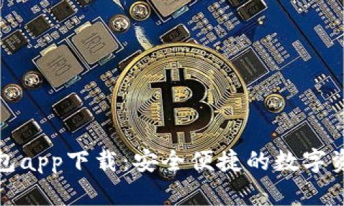 新以太坊钱包app下载：安全便捷的数字资产管理体验