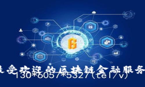 2023年最受欢迎的区块链金融服务平台推荐