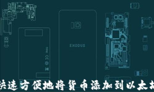 
如何快速方便地将货币添加到以太坊钱包