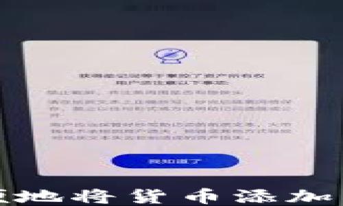 
如何快速方便地将货币添加到以太坊钱包