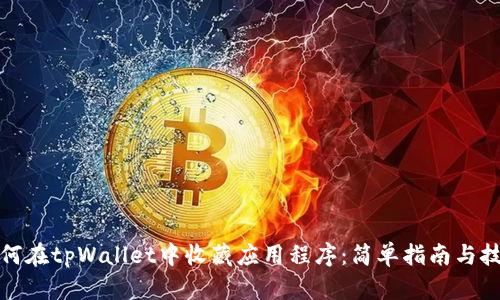 如何在tpWallet中收藏应用程序:简单指南与技巧