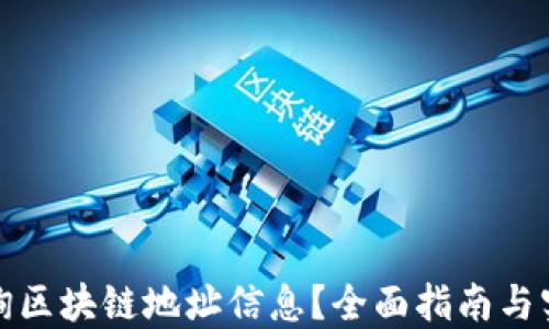
如何查询区块链地址信息？全面指南与实用技巧