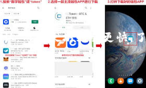 biao如何将数字币安全地转移到您的钱包中/biao

数字币, 钱包, 加密货币, 转账/guanjianci

## 内容主体大纲

1. **什么是数字币和钱包**
    - 数字币的定义
    - 钱包的类型与功能

2. **选择合适的钱包**
    - 热钱包与冷钱包的区别
    - 常见的钱包推荐

3. **如何购买数字币**
    - 选择交易所
    - 创建账户及认证流程

4. **将数字币转移到钱包的步骤**
    - 获取钱包地址
    - 在交易所发起转账

5. **转账时的注意事项**
    - 确认交易信息
    - 处理转账失败的情况

6. **如何保证转账的安全性**
    - 使用两步验证
    - 定期更新钱包软件

7. **总结与建议**
    - 提醒用户定期备份和查看钱包安全

---

## 正文内容

### 1. 什么是数字币和钱包

数字币，或称加密货币，是一种以加密技术为基础、在区块链技术上运行的虚拟货币。这些货币通常不受政府或金融机构的控制，允许用户在没有中央权威的情况下进行交易。

钱包则是储存数字币的地方，用户可以通过钱包发送和接收数字币。钱包有多种类型，包括热钱包（在线钱包）和冷钱包（离线钱包）。热钱包方便快捷，但相对来说安全性较低；冷钱包则脱离网络，使得黑客攻击的风险降低。

### 2. 选择合适的钱包

在开始使用数字币之前，选择一个适合自己的钱包至关重要。热钱包如手机应用或网络钱包，通常操作简单，适合频繁交易；而冷钱包则更安全，适合长时间持有。

常见的钱包类型包括：br 
- 硬件钱包（如Ledger, Trezor）br 
- 软件钱包（如Exodus, Electrum）br 
- 在线钱包（如Coinbase, Binance）br 
- 纸钱包（将公钥和私钥打印出来）。

### 3. 如何购买数字币

购买数字币通常需要通过加密货币交易所。用户首先需要在交易所创建账户，并完成身份验证。

创建账户后，用户需要将法币（如人民币、美元等）充值到交易所，然后选择所需的数字币进行购买。以下是购买数字币的基本步骤：
1. 选择一个可靠的交易所，例如Binance、Coinbase等。
2. 注册并创建账户。
3. 完成身份验证（KYC流程）。
4. 绑定银行账户或信用卡。
5. 充值法币并购买数字币。

### 4. 将数字币转移到钱包的步骤

在购买了数字币后，下一步是将其从交易所转移到您的钱包中。首先，您需要获得钱包地址，这是您的数字币在钱包中的唯一识别码。

步骤如下：
1. 打开您的数字钱包，复制您的钱包地址。
2. 登录到您所购买数字币的交易所账户。
3. 找到“钱包”或“账户”页面，选择要转移的数字币。
4. 点击“提现”或“转账”按钮，粘贴您的钱包地址。
5. 输入转账金额，然后确认交易信息。

### 5. 转账时的注意事项

在发起转账前，务必检查以下几个要点：
1. 确保您的钱包地址正确，任何错误可能导致数字币永久丢失。
2. 检查网络的确认时间和手续费，选择合适的转账时机。
3. 如果交易所支持，选择自定义手续费以加快交易速度。

如果转账失败或未收到数字币，您可以查看交易记录以了解详情并联系交易所客服。

### 6. 如何保证转账的安全性

确保转账过程中安全是每个用户不可或缺的责任。您可以采取如下措施：
1. 开启两步验证，增加账户的安全性。
2. 定期更新钱包软件，并保持钱包应用程序使用最新版本。
3. 不要将您的私钥泄露给任何人，更不要在网上分享。

### 7. 总结与建议

将数字币转移到钱包中是保护您资产的重要步骤。请选择适合自己的钱包，购买前了解交易所的信誉与安全措施，并确保每笔交易的安全性。

建议定期备份您钱包的数据，并检查安全设置，提升防护措施以预防潜在风险。数字币世界充满机遇，但同样存在风险，理性投资始终是明智之举。

---

## 相关问题

### 问题1：数字币的种类有哪些？

当前市面上的数字币种类繁多，最常见的包括：
- 比特币（Bitcoin）
- 以太坊（Ethereum）
- 瑞波币（Ripple）
- 莱特币（Litecoin）
- 稳定币（如USDC, USDT）

每种数字币都有其独特的特点和用途，了解这些可以帮助用户更好地选择购买的数字币。

### 问题2：如何选择合适的交易所？

选择一个好的交易所非常重要，用户可以考虑以下几个因素：
- 交易所的安全性
- 手续费结构
- 交易对的多样性
- 用户评价与信用
- 提供的功能，如杠杆交易、交易所币等。

### 问题3：数字币的私钥是什么？如何保护？

私钥是用户访问和管理数字币的唯一凭证，任何人若获取到私钥，就可以完全控制该钱包中的数字币。因此保护私钥非常重要：
- 不共享私钥，保持私钥离线存储。
- 使用硬件钱包存储私钥。
- 设置复杂密码并启用两步验证。

### 问题4：如何处理交易所的提现问题？

如果在提现时遇到问题，用户可以：
1. 检查网络状态和交易所公告。
2. 查看提现是否需提供额外信息。
3. 联系交易所客服，获取技术支持。

### 问题5：数字币的价格是如何确定的？

数字币的价格由供求关系决定，市场的买卖行为、投资者的情绪和外部因素（如政策变动、科技进步）都会影响价格。了解市场动态，有助于用户把握交易时机。

### 问题6：数字币投资的风险有哪些？

数字币投资的风险主要包括：
- 市场波动性导致的价格剧烈变动。
- 交易所被黑客攻击的风险。
- 监管政策的变化可能影响市场。
- 投资者心理因素导致的决策失误。 

了解风险可以帮助用户做出更审慎的投资决策。

### 问题7：数字币转账确认的时间是多久？

数字币的转账确认时间因网络拥堵程度和转账手续费设置而异。比特币通常需15分钟到1小时确认，而以太坊则会更快。了解确认时间，有助于用户合理安排交易。

以上是有关数字币如何提到钱包的详细内容及思考，希望能够帮助到您。