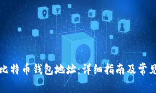 如何找到比特币钱包地址：详细指南及常见问题解答