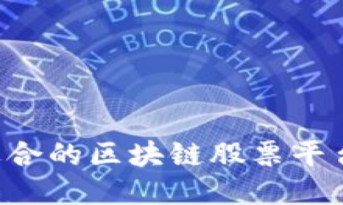 如何找到适合的区块链股票平台：全面指南