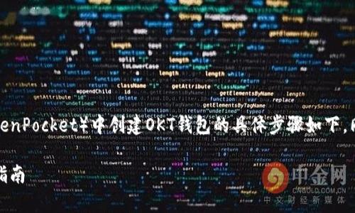 在TP（通常指的是某个软件或平台，比如TokenPocket）中创建OKT钱包的具体步骤如下，同时，我将提供一个大纲和相关问题的解答。

如何在TokenPocket中创建OKT钱包：详细指南