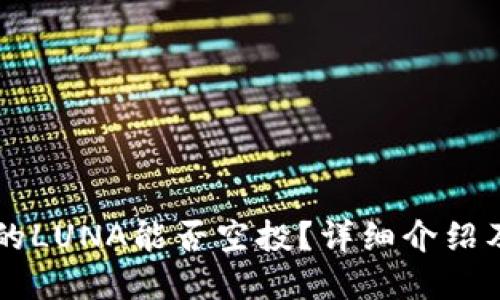 tpWallet的LUNA能否空投?详细介绍及操作指南