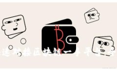 如何快速对接区块链一手