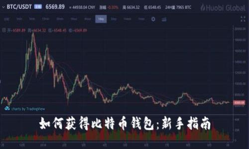 如何获得比特币钱包：新手指南