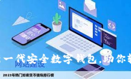 tpWallet-pro：新一代安全数字钱包，助你轻松管理加密资产