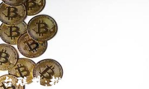 
BSN区块链平台联盟：推动区块链技术发展的新方向