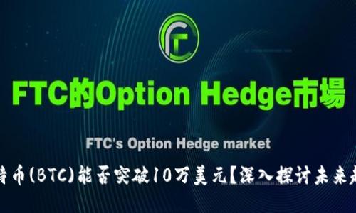 比特币(BTC)能否突破10万美元？深入探讨未来趋势