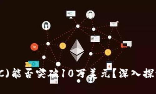 比特币(BTC)能否突破10万美元？深入探讨未来趋势