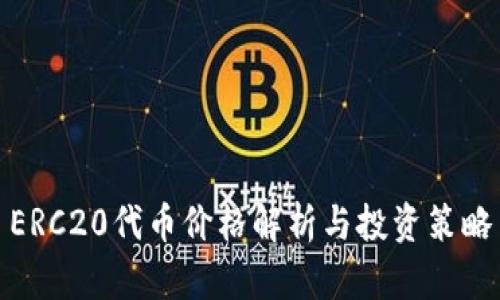 ERC20代币价格解析与投资策略