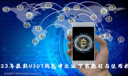 2023年最新USDT钱包中文版下载教程与使用指南