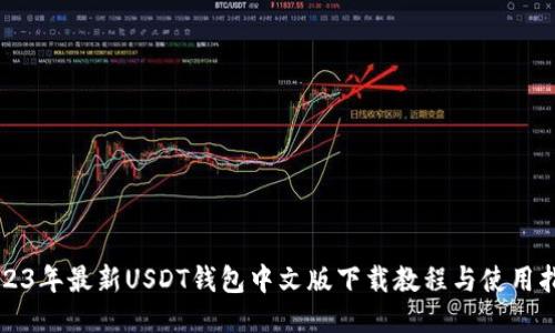 2023年最新USDT钱包中文版下载教程与使用指南