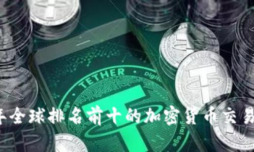 2023年全球排名前十的加密货币交易所一览