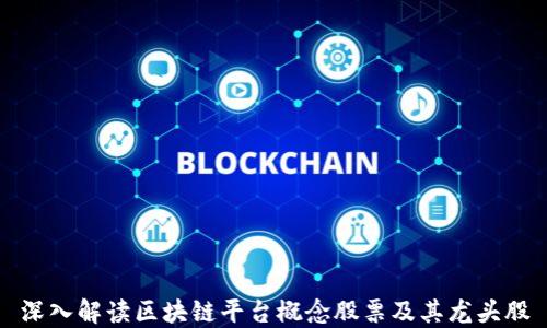 
深入解读区块链平台概念股票及其龙头股