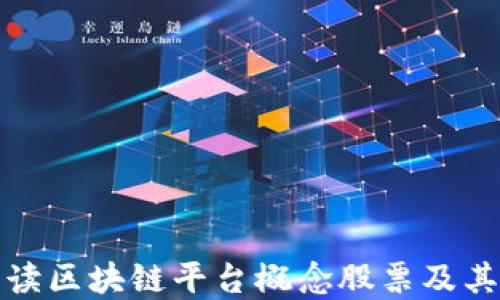 
深入解读区块链平台概念股票及其龙头股