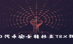 如何将TRC20代币安全转移至