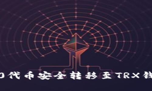 如何将TRC20代币安全转移至TRX钱包：详细指南