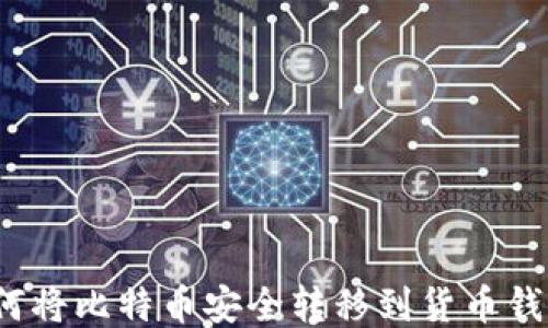 
如何将比特币安全转移到货币钱包？