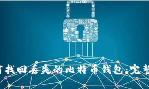  如何找回丢失的比特币钱包：完整指南