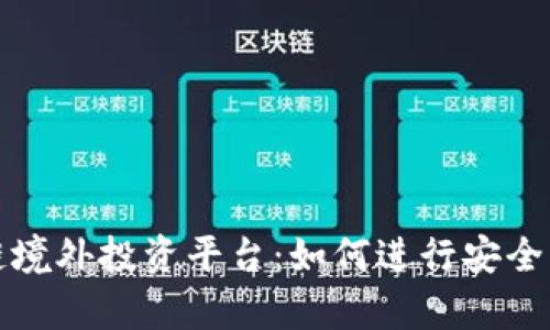 全面解析区块链境外投资平台：如何进行安全高效的跨国投资