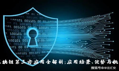 区块链第三方应用全解析：应用场景、优势与挑战