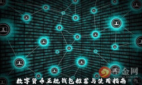 
数字货币正规钱包推荐与使用指南