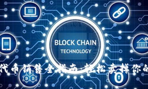 tpWallet代币销售全指南:轻松卖掉你的数字资产