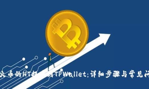 如何将火币的HT提币到TPWallet:详细步骤与常见问题解答