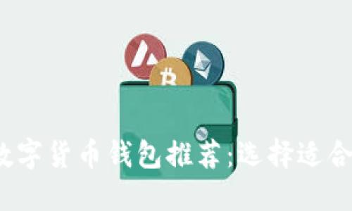 2023年最佳数字货币钱包推荐：选择适合你的投资工具