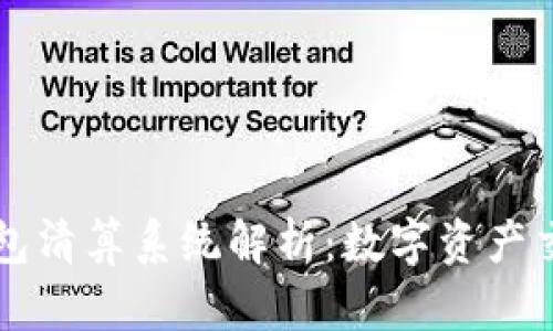 区块链钱包清算系统解析:数字资产交易的未来