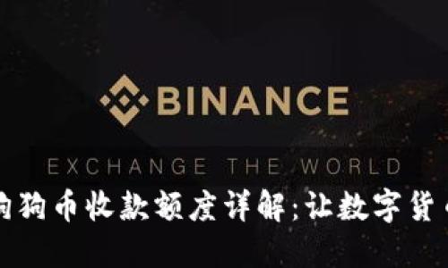 火币钱包狗狗币收款额度详解：让数字货币支付无忧