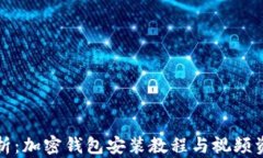 全面解析：加密钱包安装