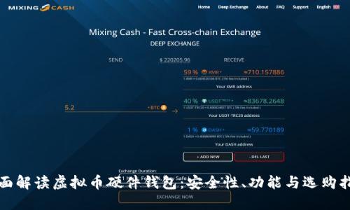 全面解读虚拟币硬件钱包：安全性、功能与选购指南
